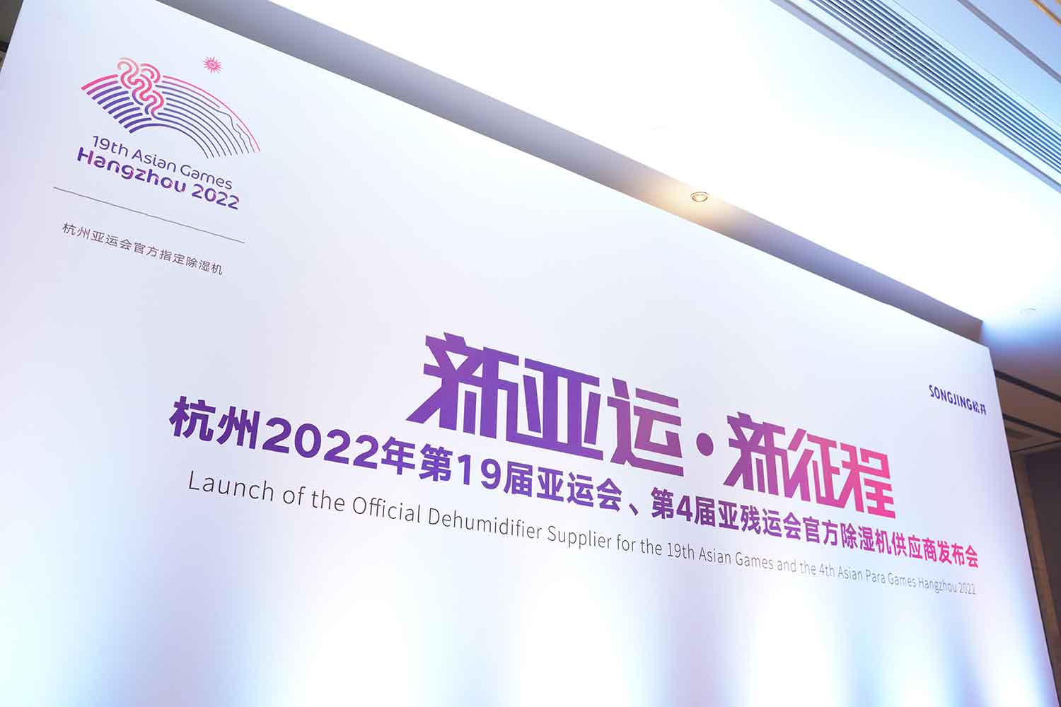 松井電器——杭州 2022 年亞運(yùn)會(huì)、亞殘運(yùn)會(huì)官方除濕機(jī)供應(yīng)商</a>